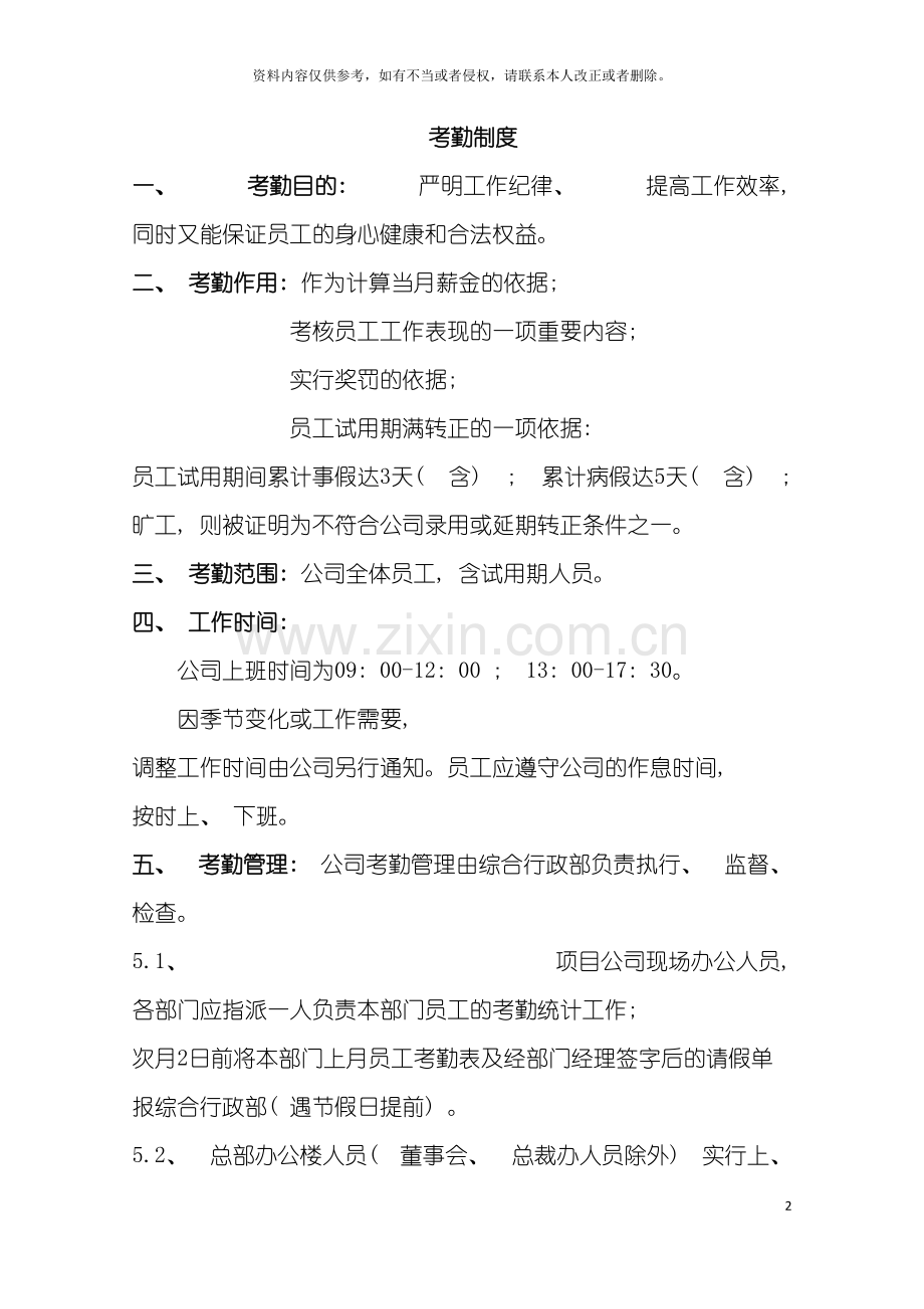 房地产公司总部考勤制度模板.doc_第2页