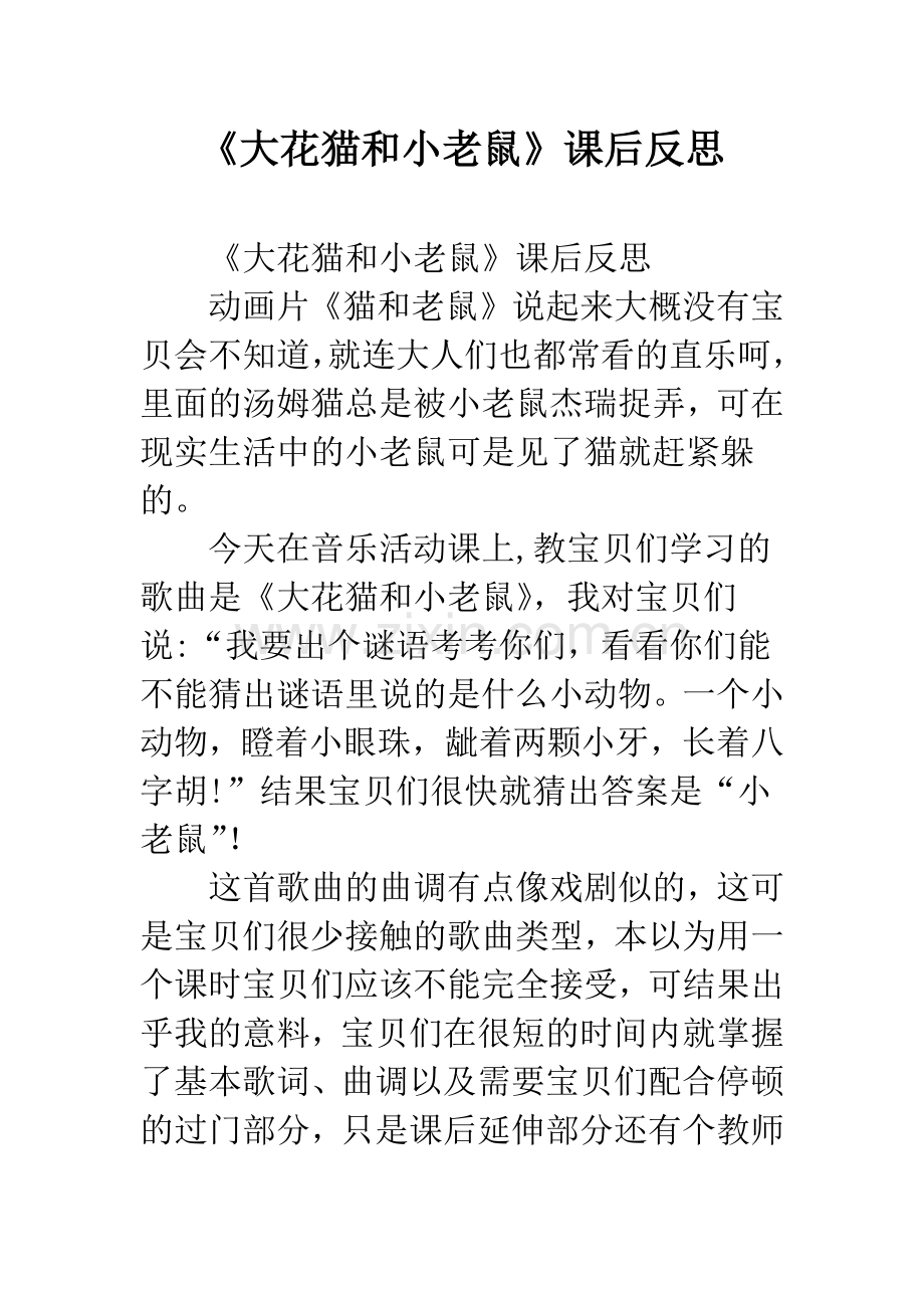 幼儿园《大花猫和小老鼠》课后反思.docx_第1页