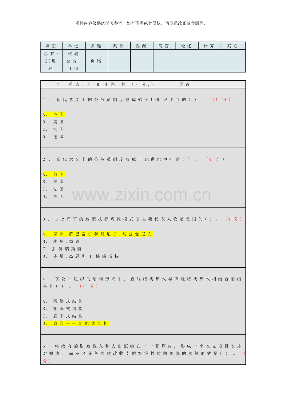 春公共管理学阶段测试教育管理答案.doc_第1页