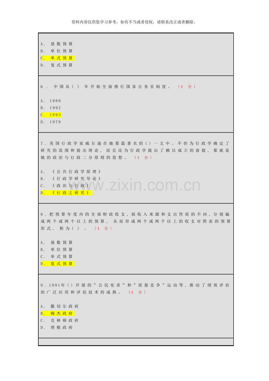 春公共管理学阶段测试教育管理答案.doc_第2页