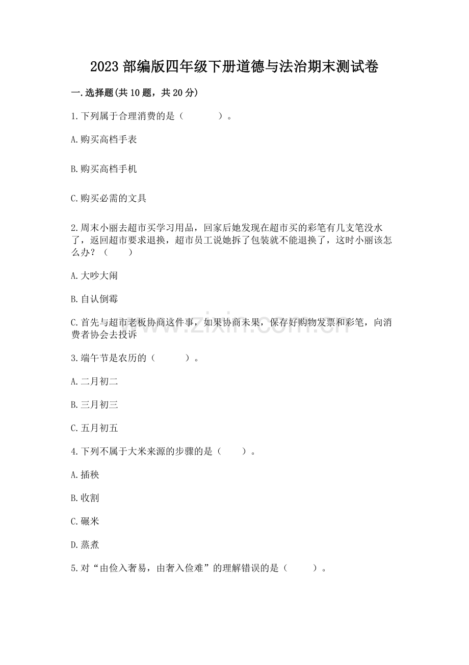 2023部编版四年级下册道德与法治期末测试卷【典型题】.docx_第1页