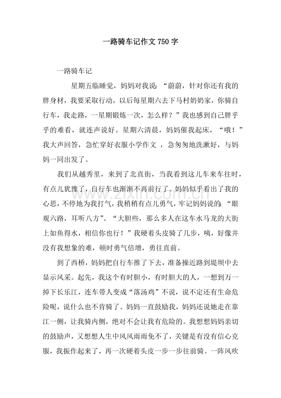 一路骑车记作文750字.docx_第1页