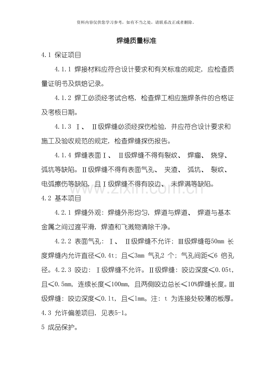 焊缝质量标准和焊缝等级分类样本.doc_第1页