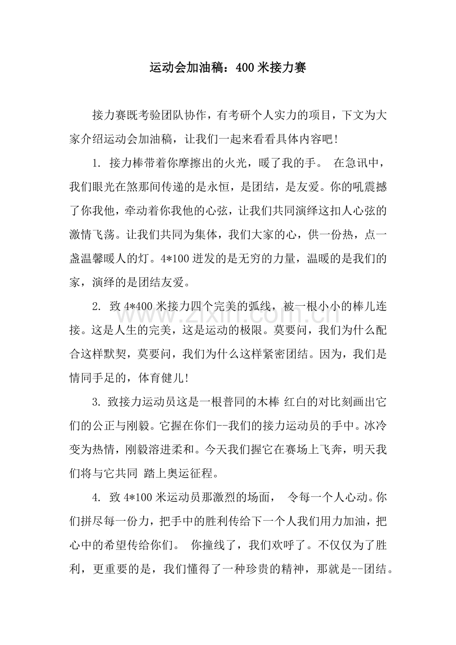 运动会加油稿：400米接力赛.docx_第1页