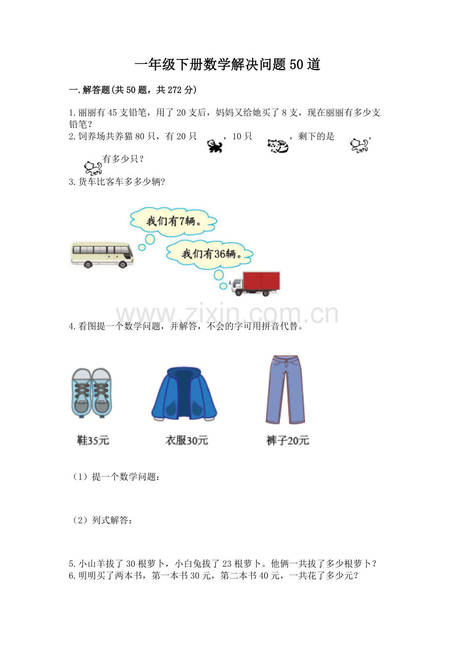 一年级下册数学解决问题50道及完整答案（夺冠）.docx_第1页