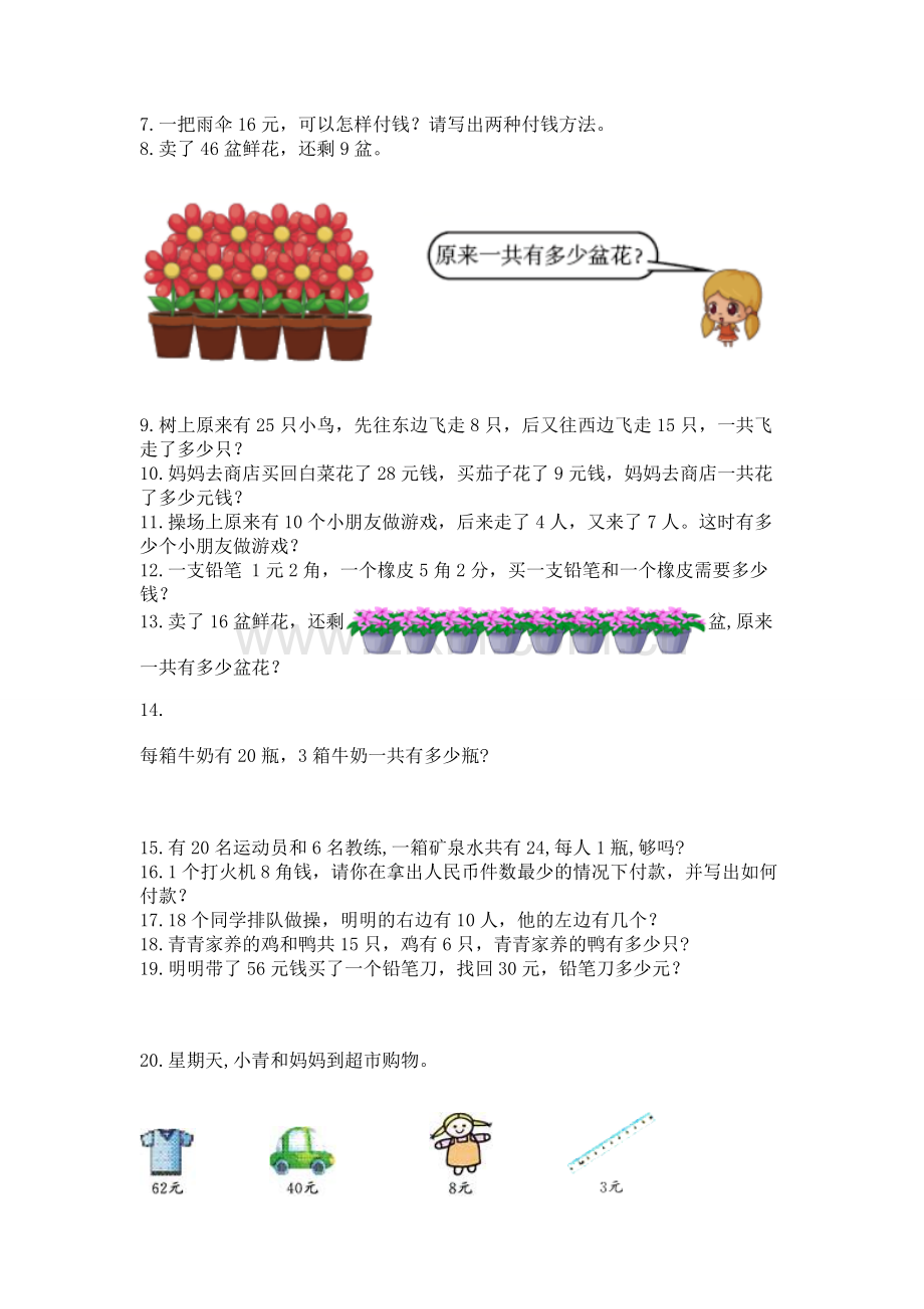 一年级下册数学解决问题50道及完整答案（夺冠）.docx_第2页