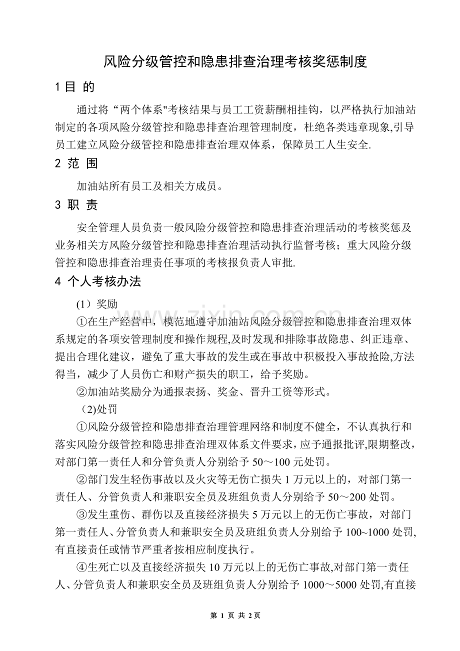 双体系风险分级管控和隐患排查治理考核奖惩制度.doc_第1页