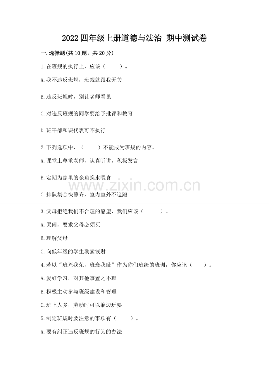 2022四年级上册道德与法治 期中测试卷【真题汇编】.docx_第1页