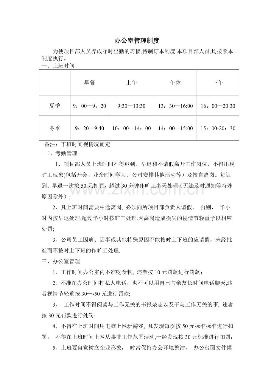 办公室作息时间、施工现场管理.doc_第1页