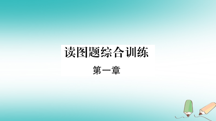 七年级地理上册第一章让我们走进地理读图题综合训练习题讲义湘教版.ppt_第1页