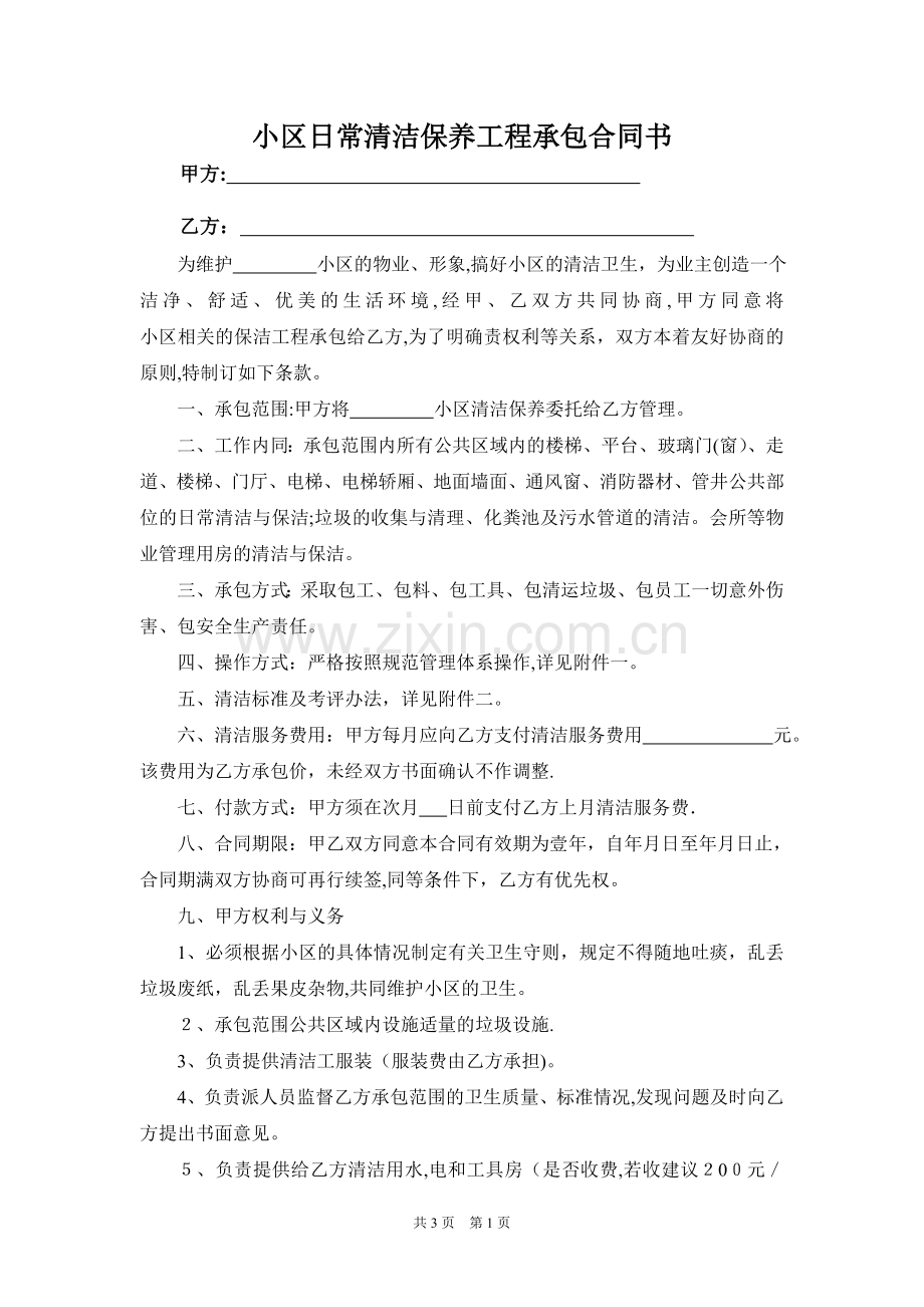 小区日常清洁保养工程承包合同书.doc_第1页