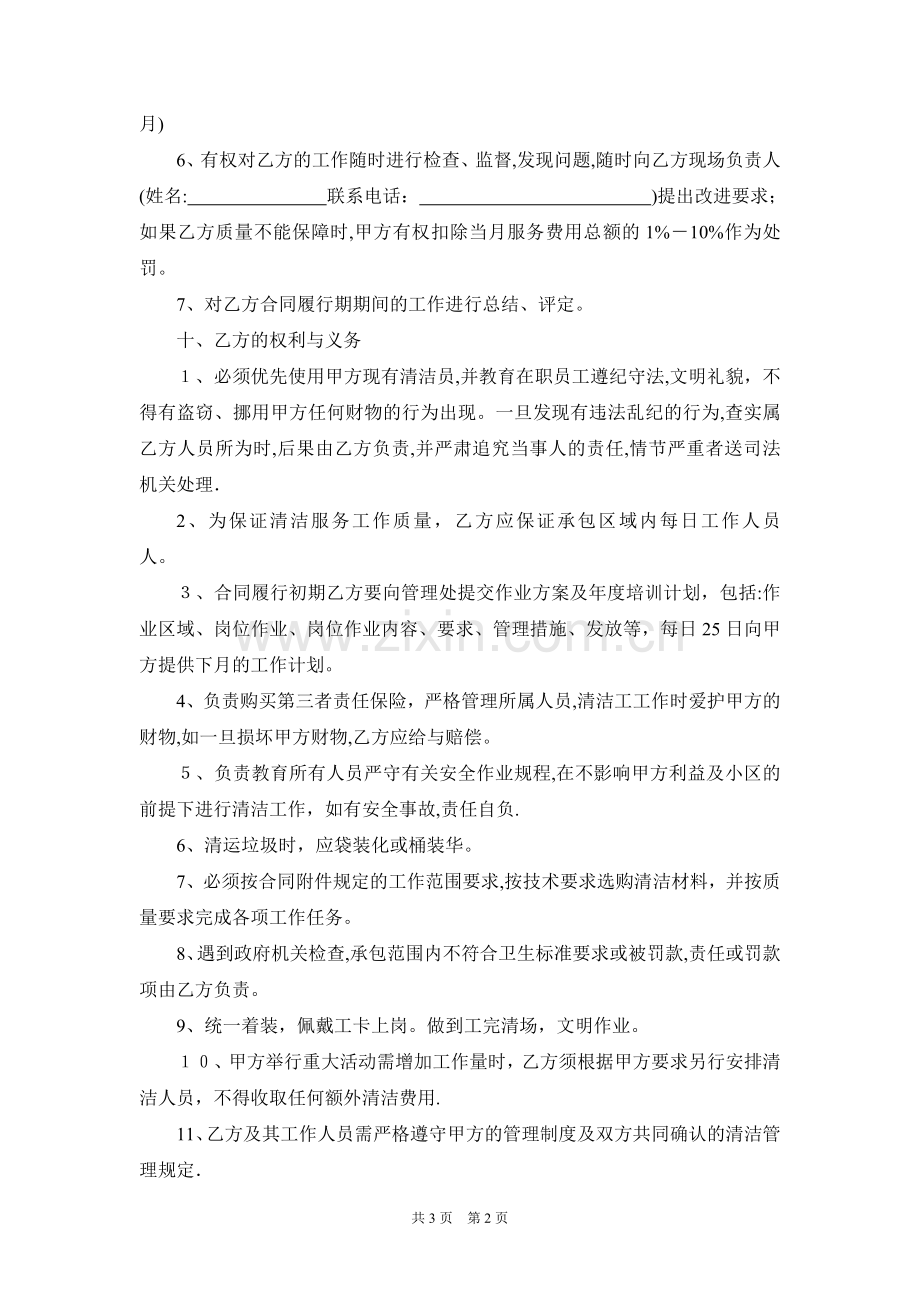 小区日常清洁保养工程承包合同书.doc_第2页