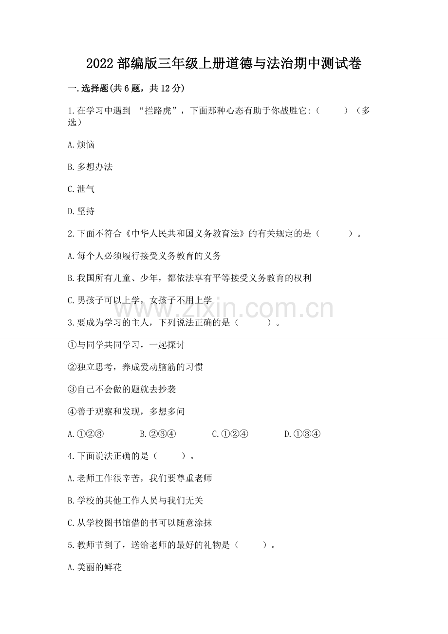 2022部编版三年级上册道德与法治期中测试卷附完整答案【历年真题】.docx_第1页