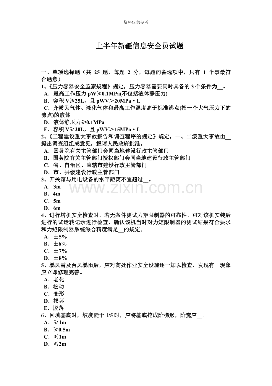 上半年新疆信息安全员试题.docx_第2页