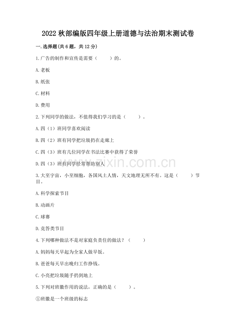 2022秋部编版四年级上册道德与法治期末测试卷附答案（研优卷）.docx_第1页