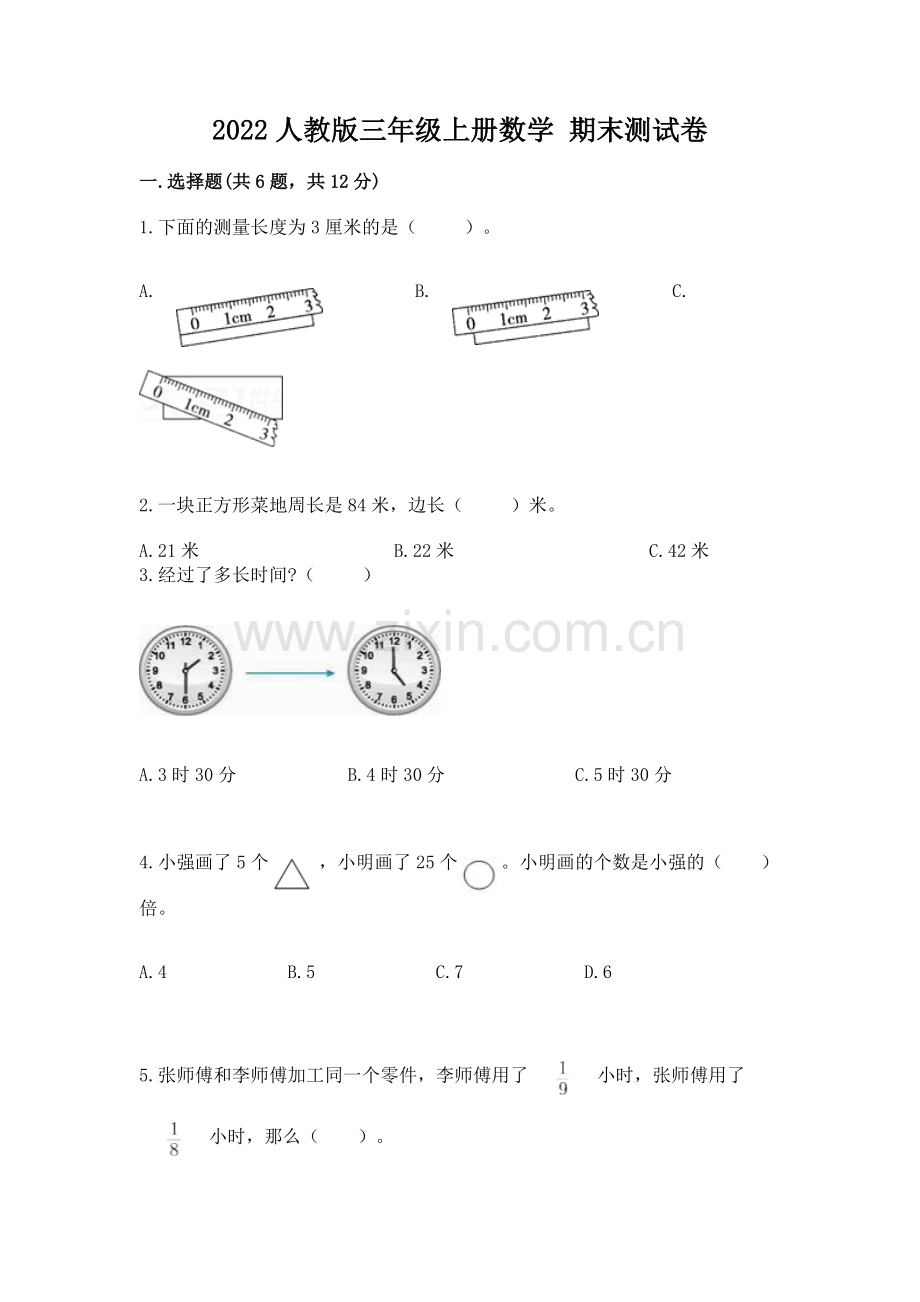 2022人教版三年级上册数学 期末测试卷【必考】.docx_第1页