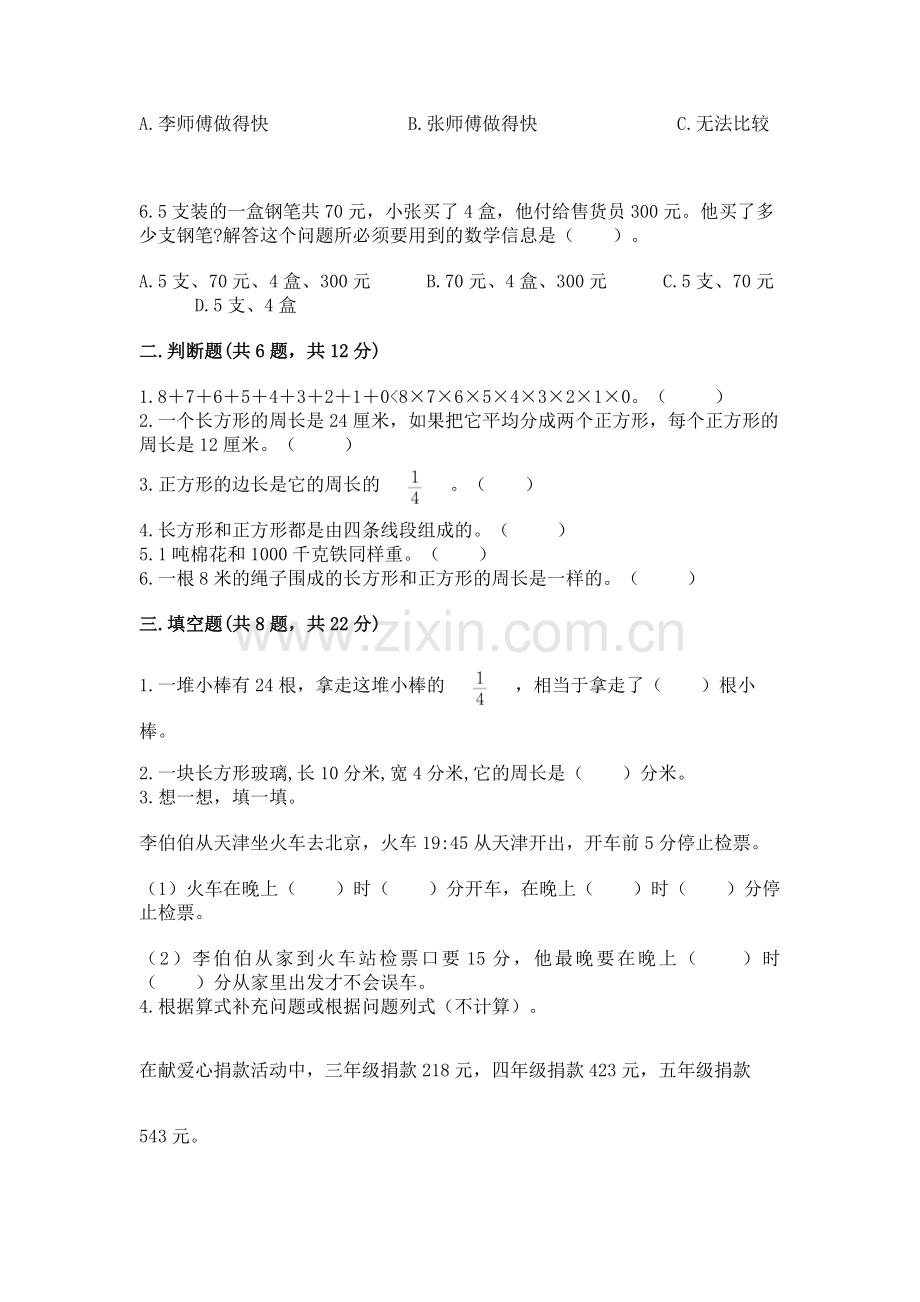 2022人教版三年级上册数学 期末测试卷【必考】.docx_第2页