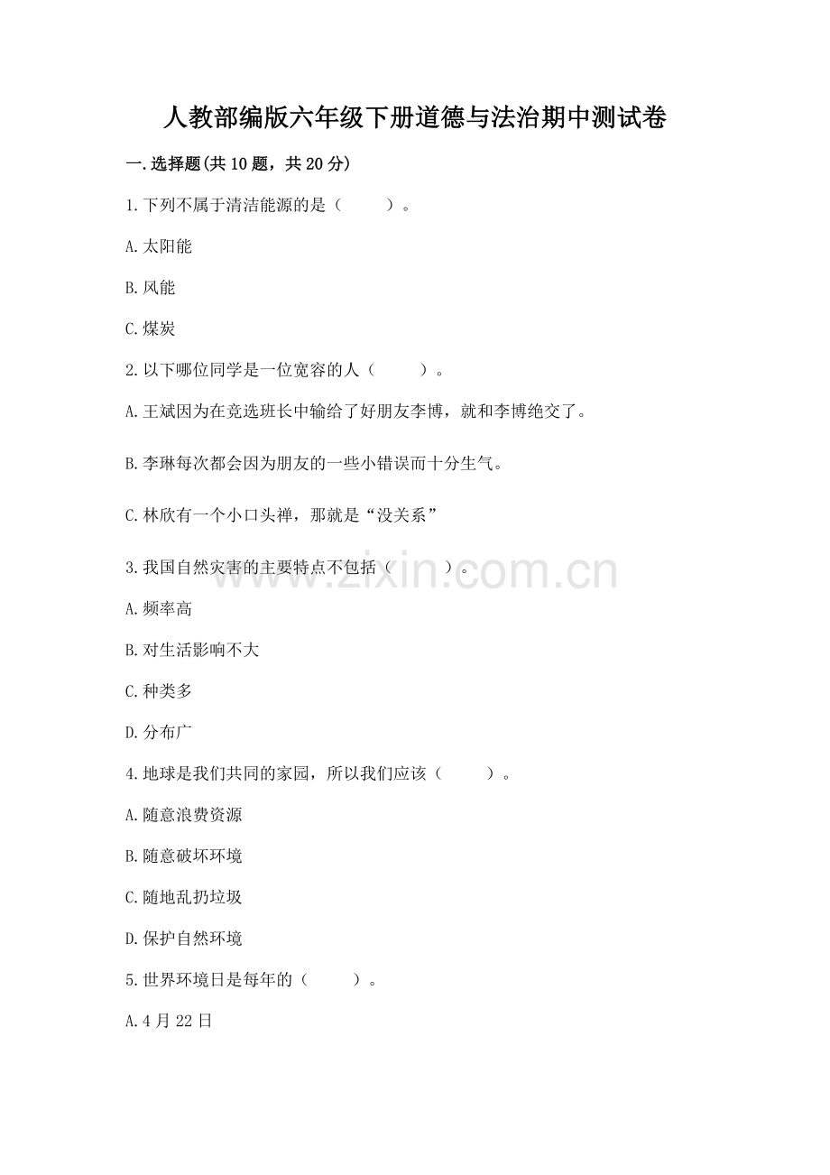 人教部编版六年级下册道德与法治期中测试卷.docx_第1页