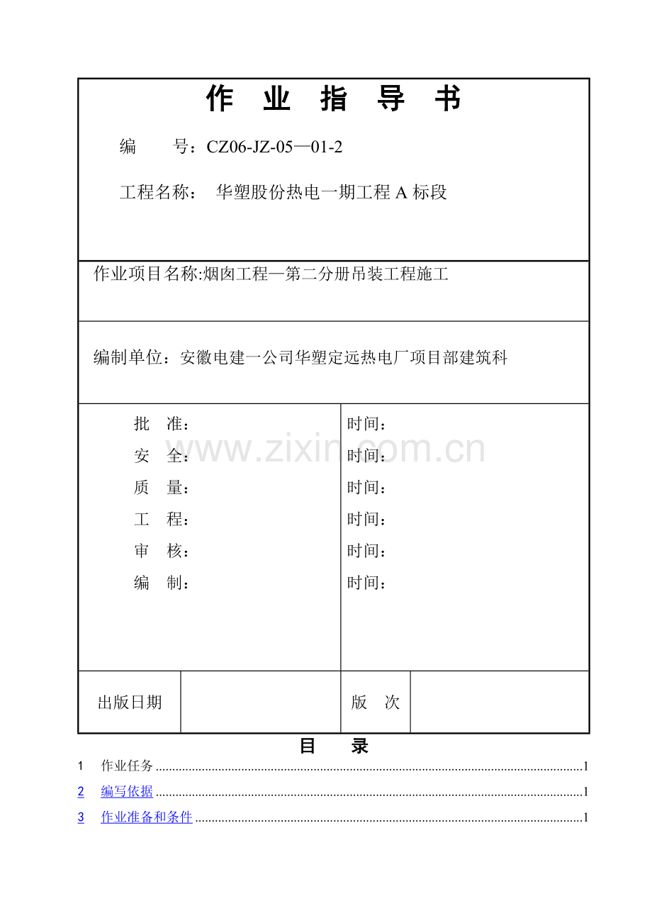 华塑定远热电厂烟囱工程—第二分册吊装工程施工作业指导书.doc_第1页