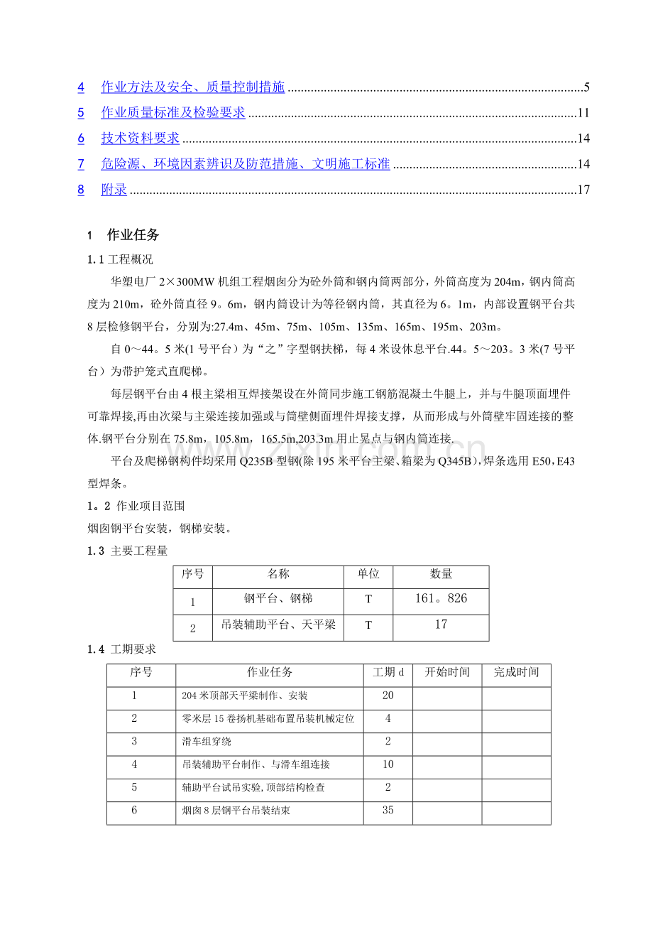 华塑定远热电厂烟囱工程—第二分册吊装工程施工作业指导书.doc_第2页