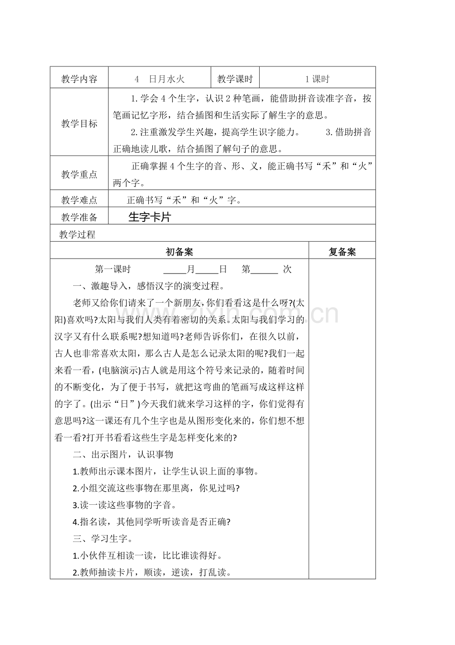 人教版文档-日月水火教学设计.docx_第1页