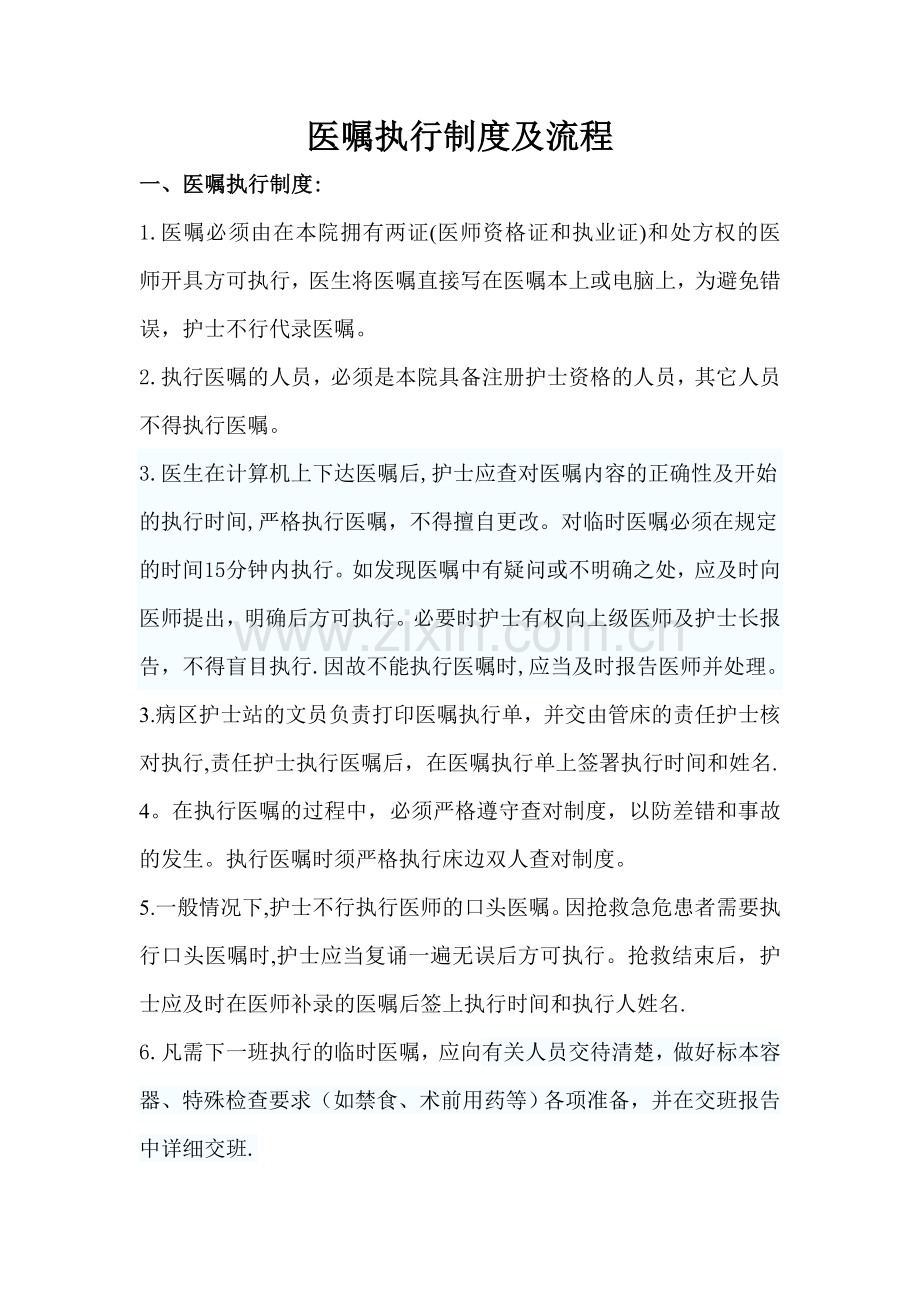 医嘱执行制度及流程.doc_第1页