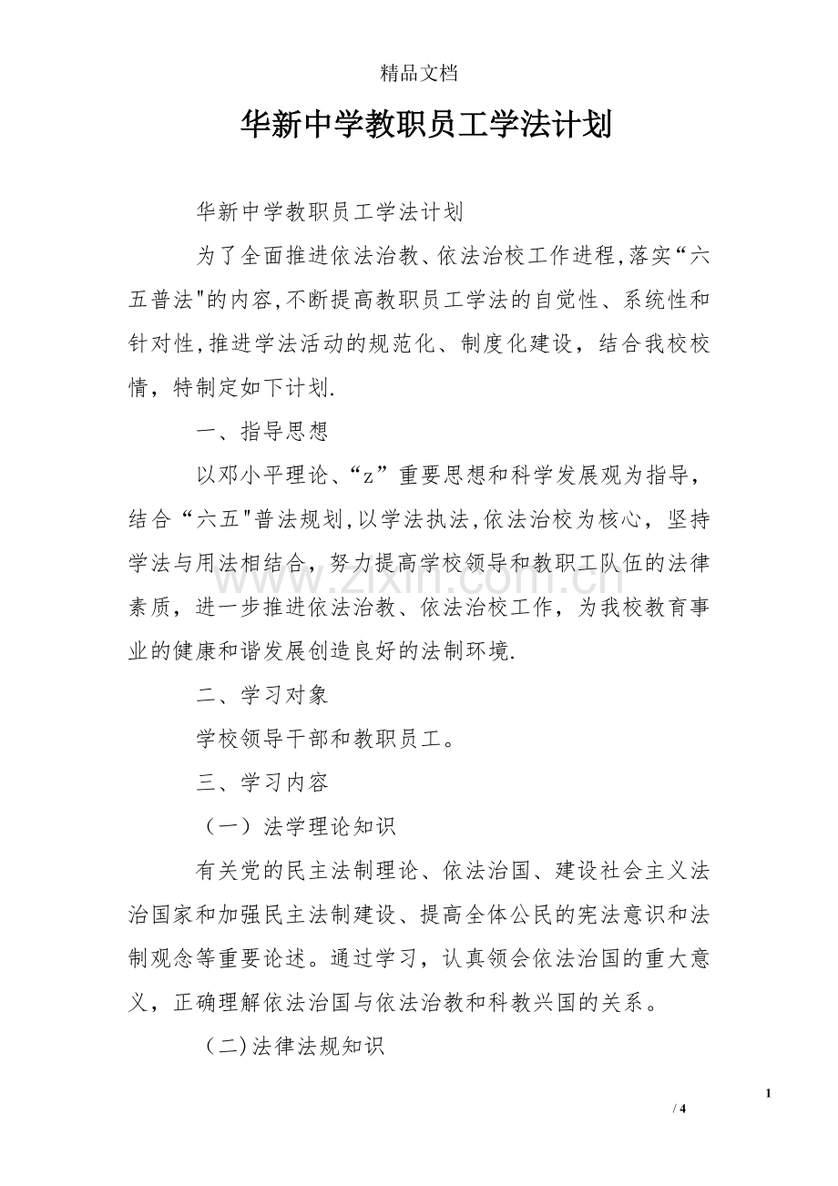 华新中学教职员工学法计划.doc_第1页