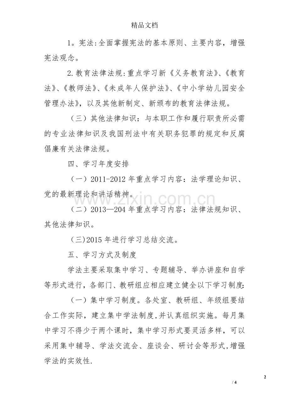 华新中学教职员工学法计划.doc_第2页