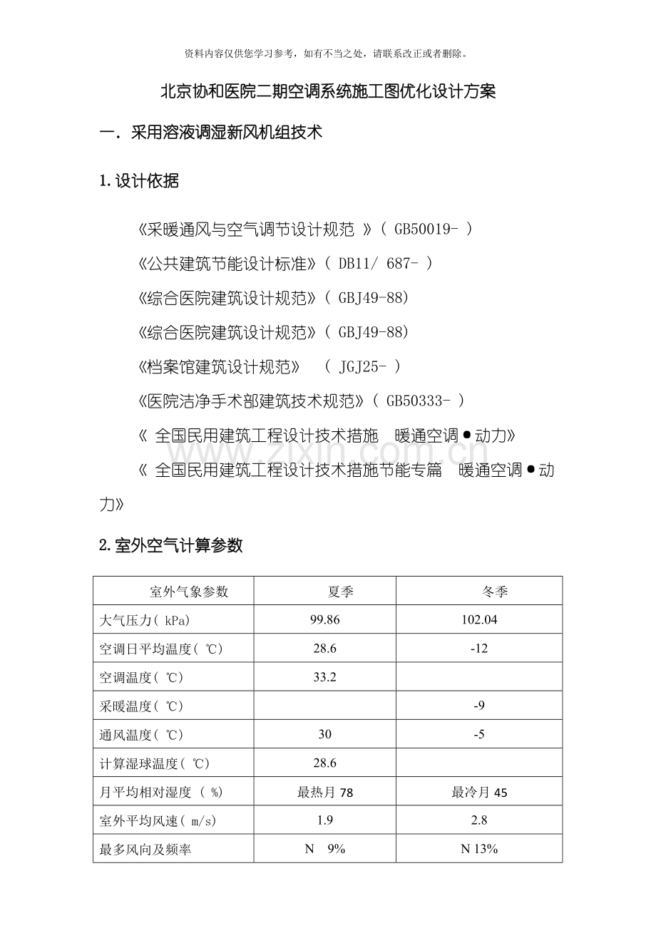 北京协和医院二期空调系统施工图优化设计方案样本.doc_第1页