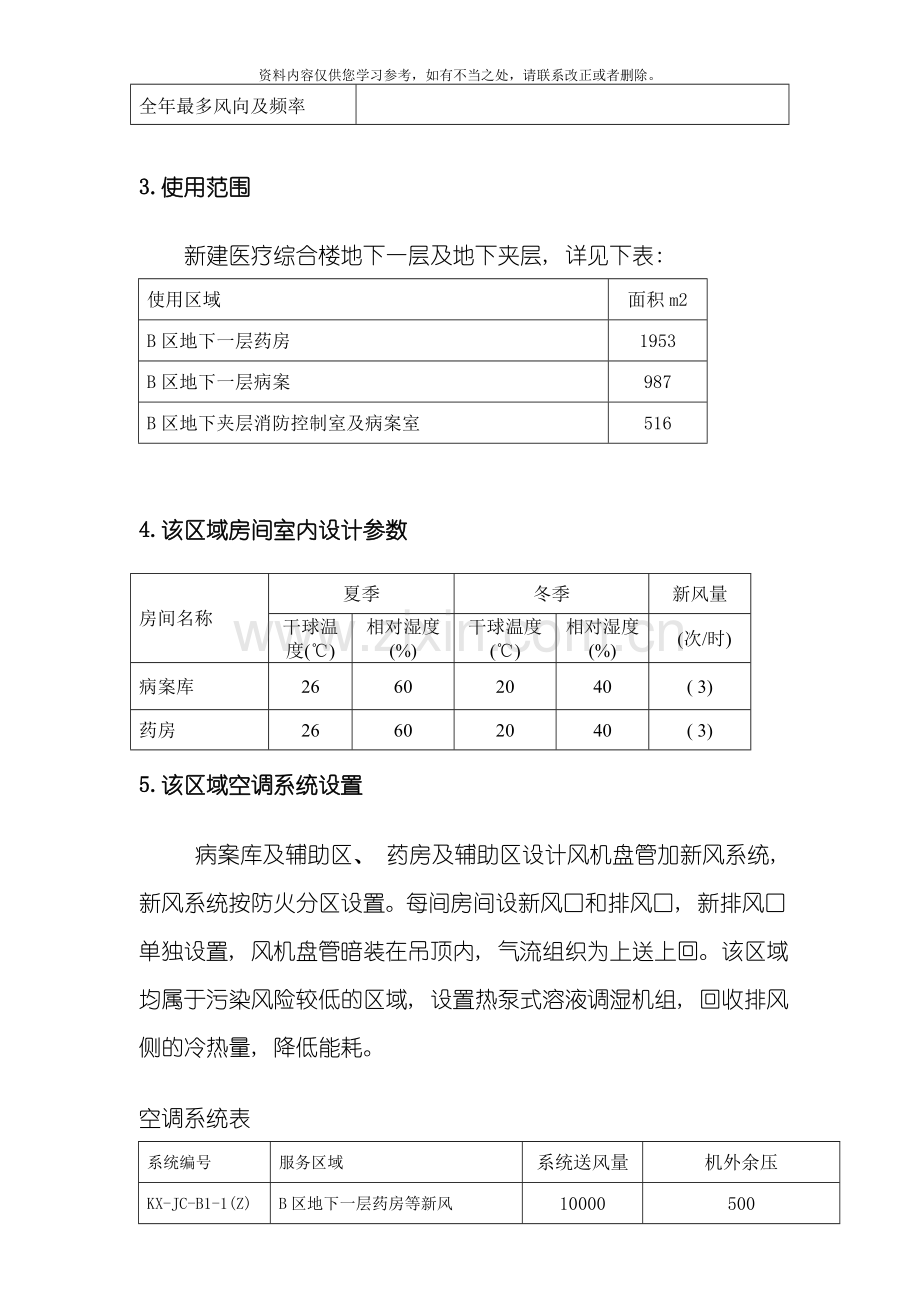 北京协和医院二期空调系统施工图优化设计方案样本.doc_第2页