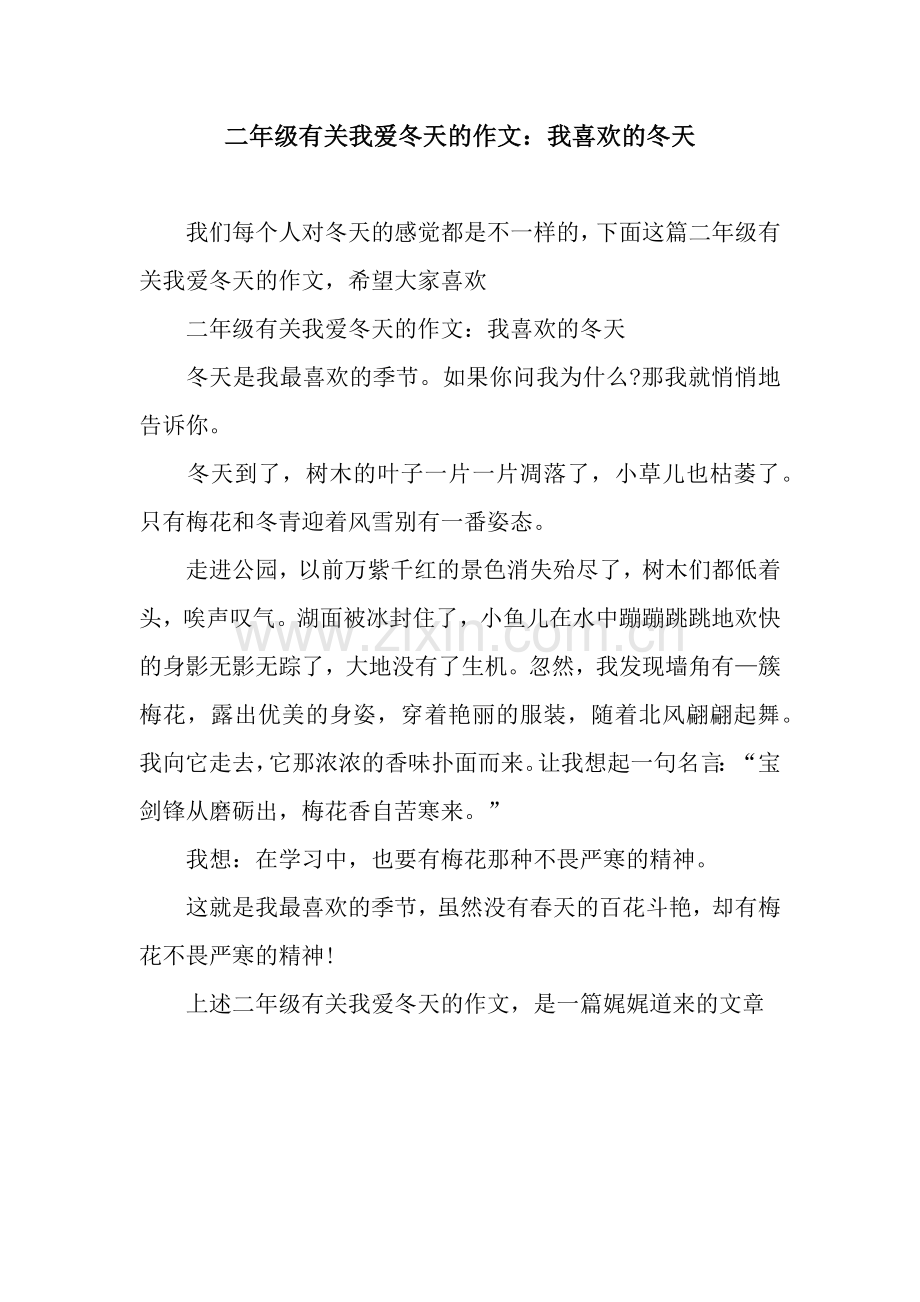 二年级有关我爱冬天的作文：我喜欢的冬天.docx_第1页