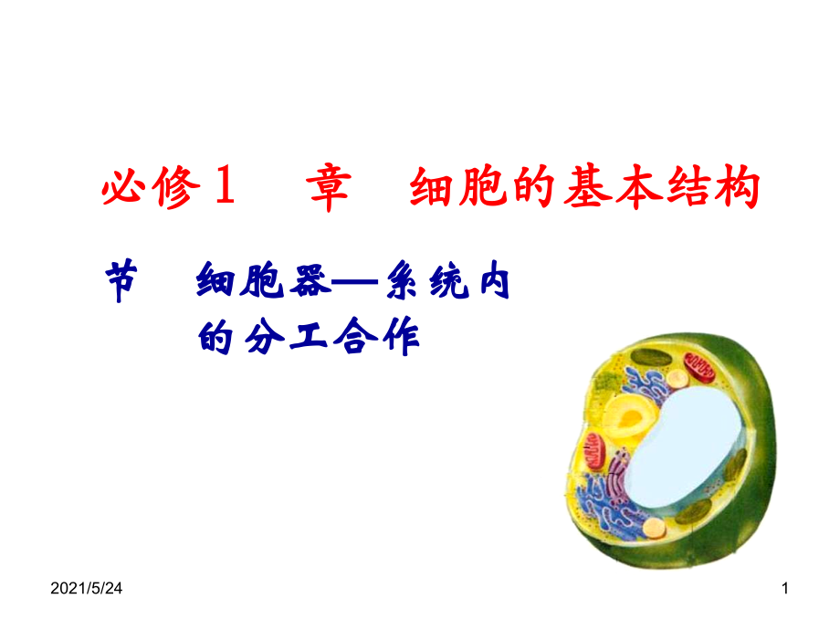 人教版高中生物必修一第三章第二节课件.ppt_第1页