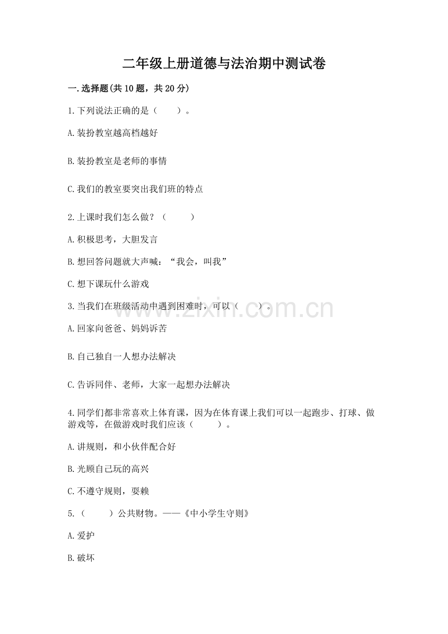 二年级上册道德与法治期中测试卷（原创题）.docx_第1页