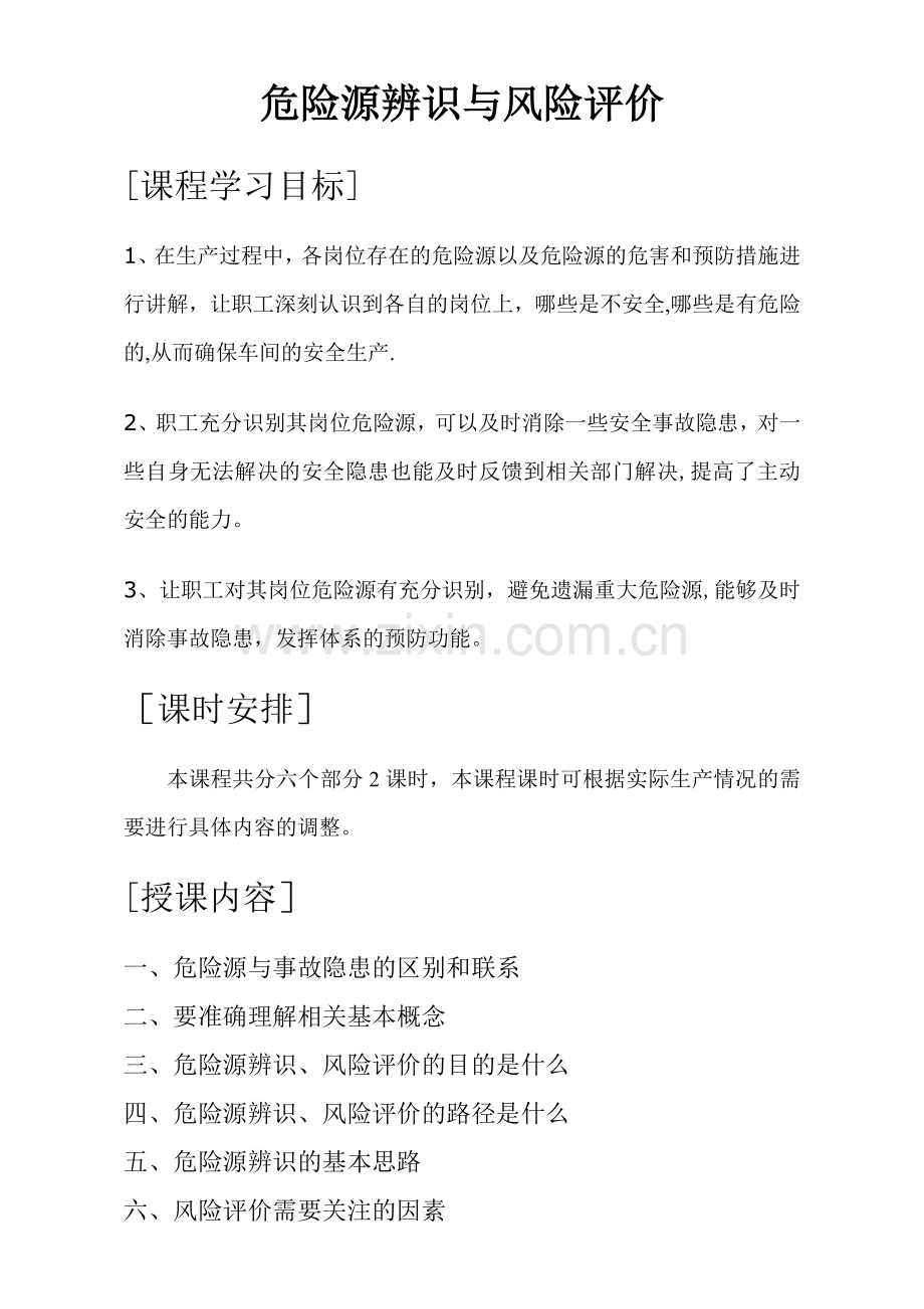 危险源辨识与风险评价培训教案.doc_第1页