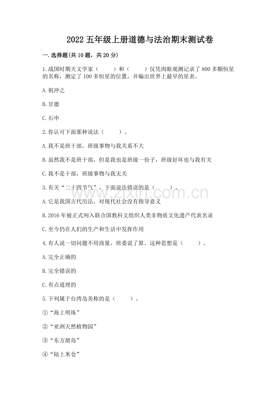 2022五年级上册道德与法治期末测试卷学生专用.docx_第1页