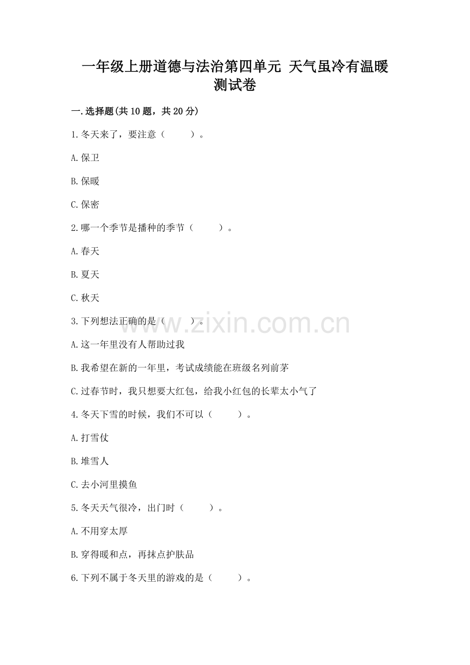 一年级上册道德与法治第四单元 天气虽冷有温暖 测试卷及答案【名校卷】.docx_第1页