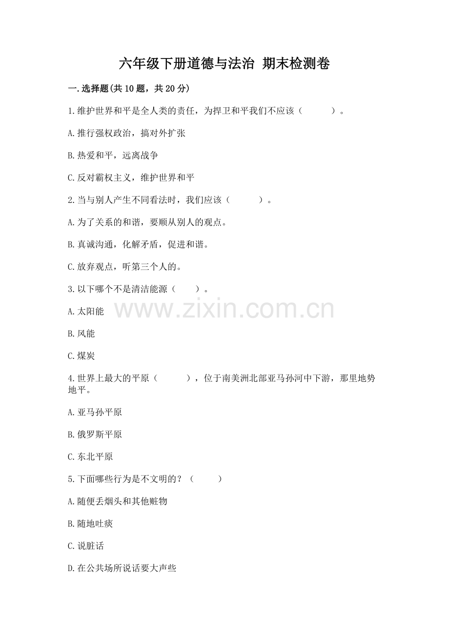六年级下册道德与法治 期末检测卷（黄金题型）word版.docx_第1页