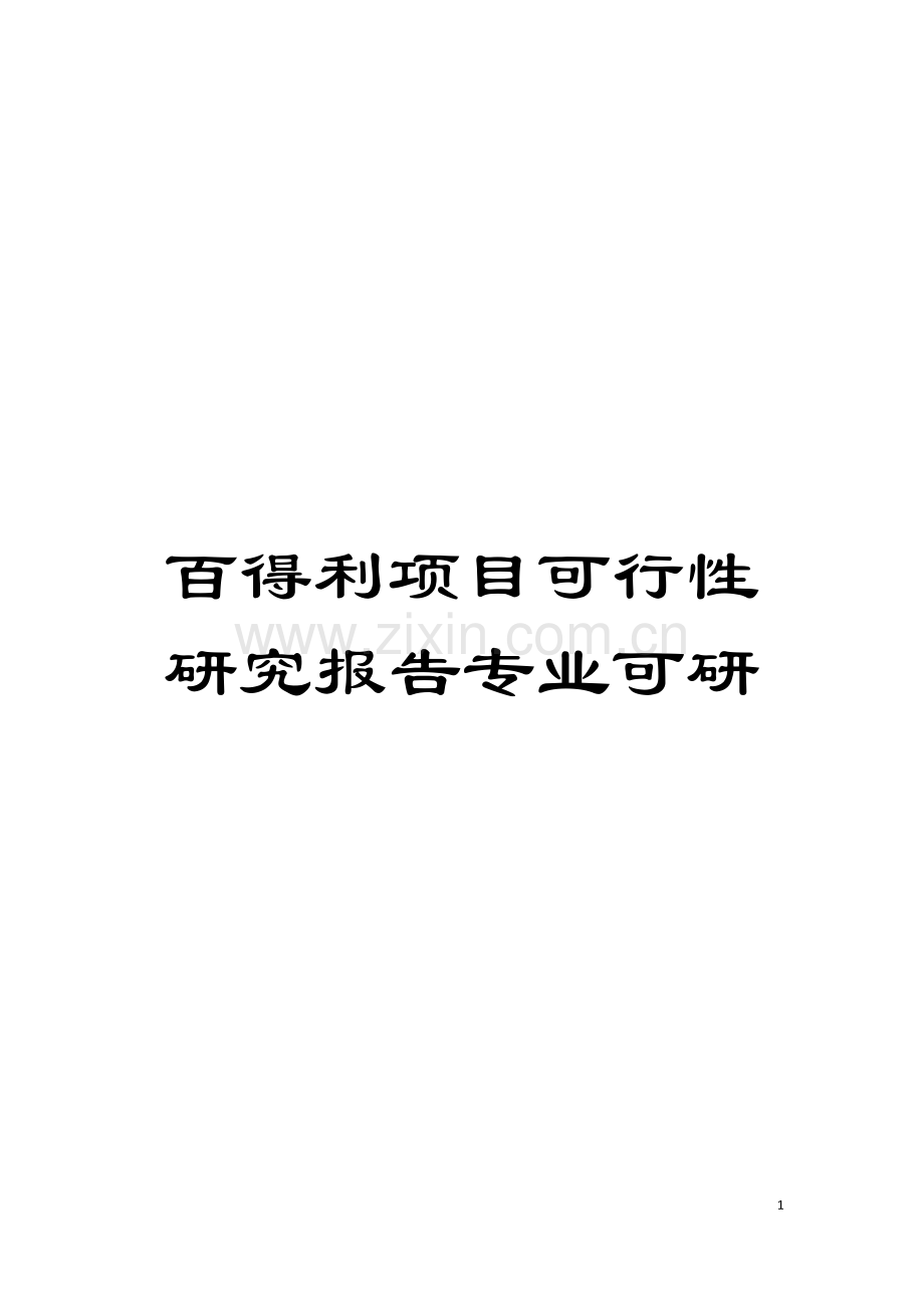 百得利项目可行性研究报告专业可研模板.doc_第1页