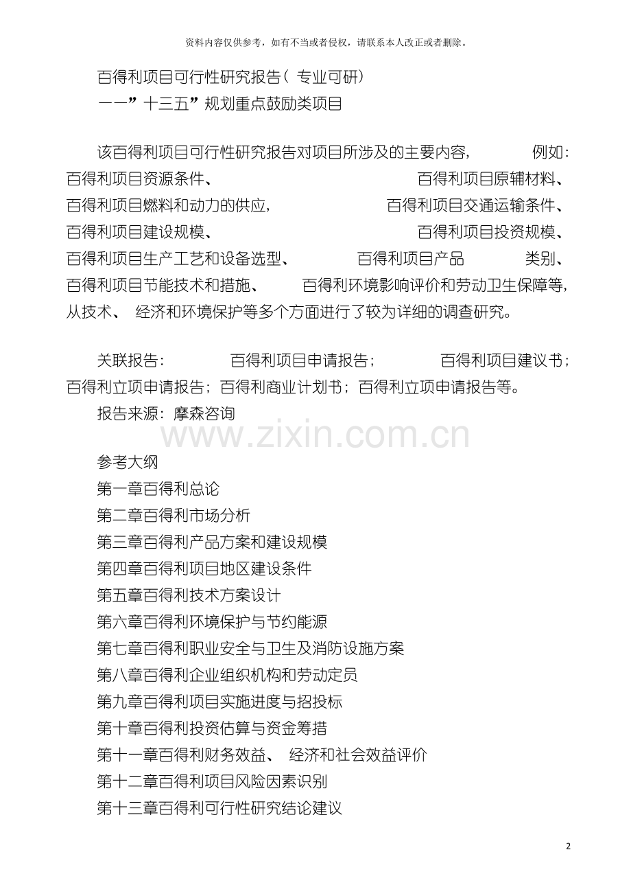 百得利项目可行性研究报告专业可研模板.doc_第2页