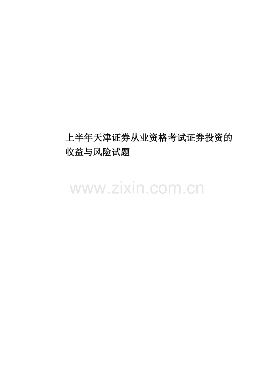上半年天津证券从业资格考试证券投资的收益与风险试题.docx_第1页