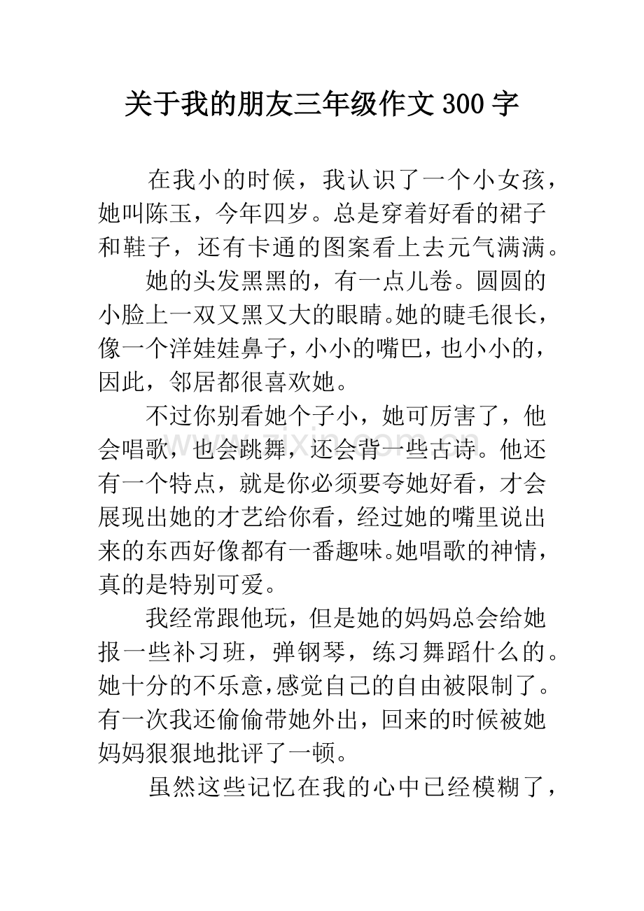 关于我的朋友三年级作文300字.docx_第1页