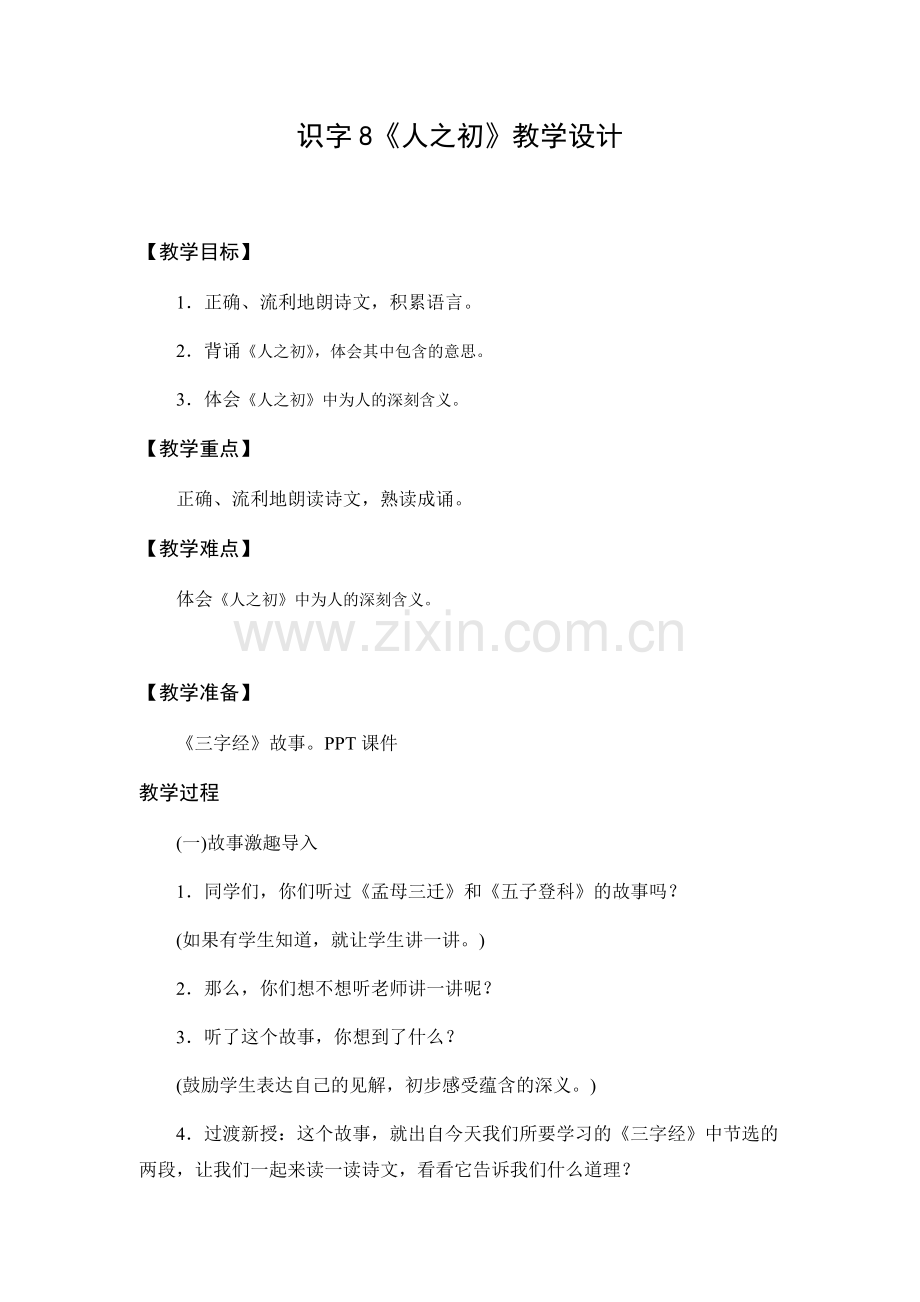 人教版文档-教学设计1：人之初.doc_第1页