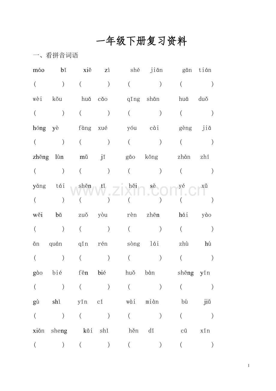 人教版文档-一年级下册复习资料.doc_第1页