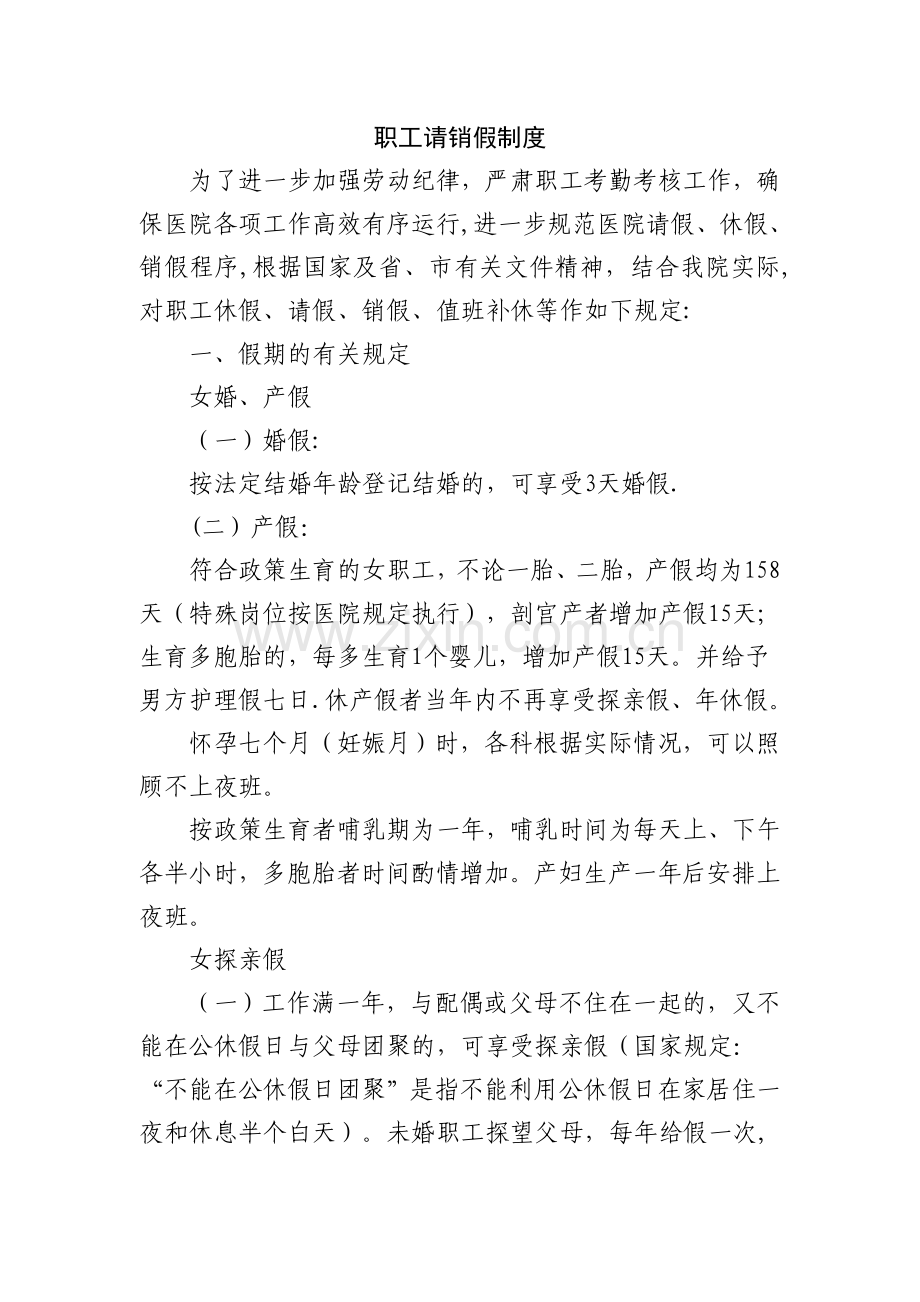 医院职工请假销假制度.doc_第1页