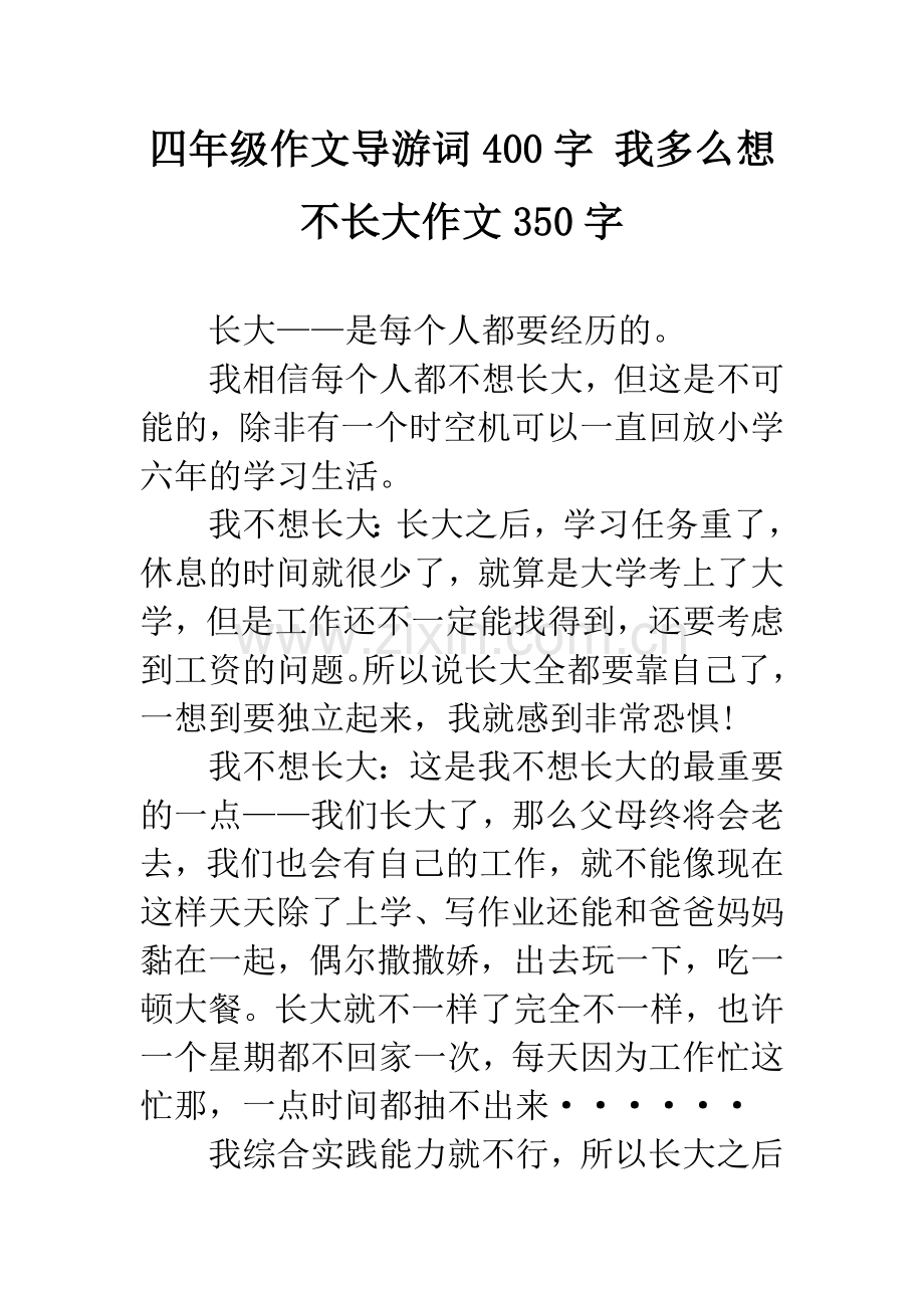 四年级作文导游词400字-我多么想不长大作文350字.docx_第1页
