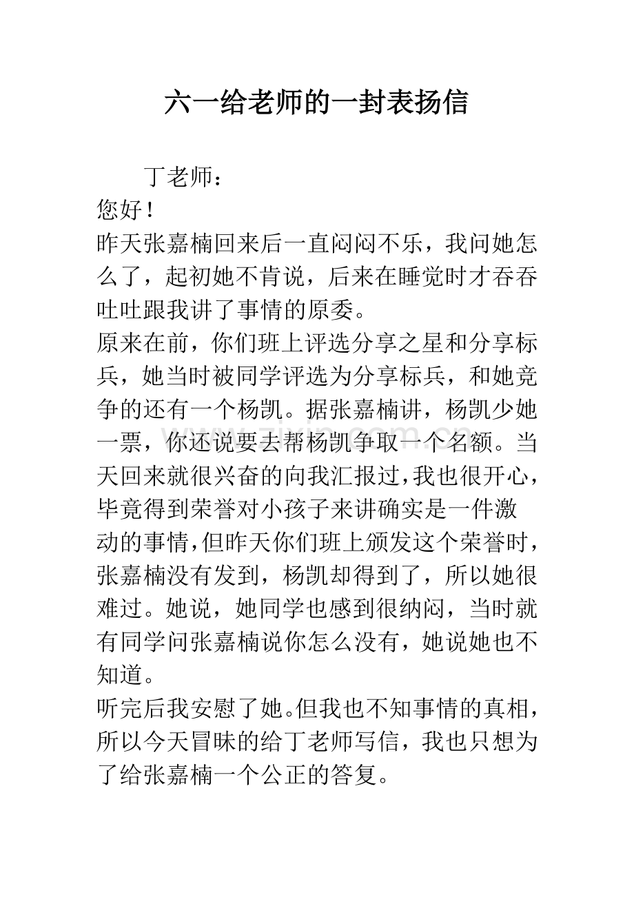 六一给老师的一封表扬信.docx_第1页