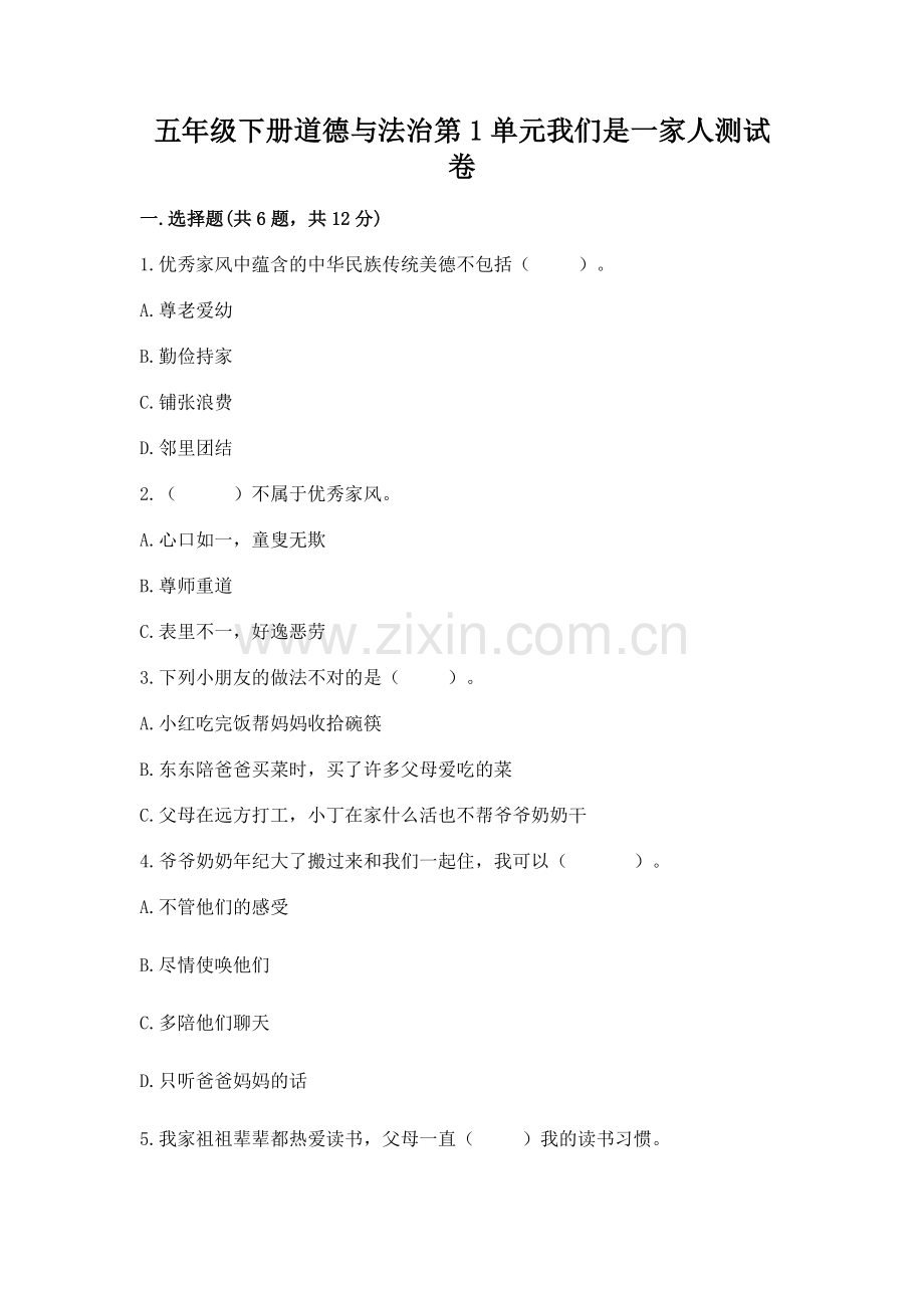 五年级下册道德与法治第1单元我们是一家人测试卷【突破训练】.docx_第1页