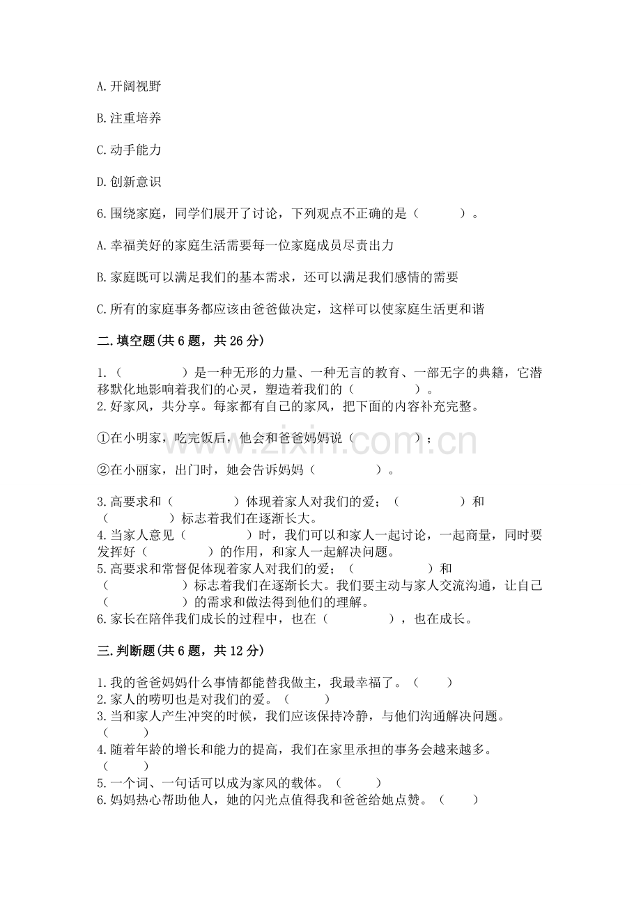 五年级下册道德与法治第1单元我们是一家人测试卷【突破训练】.docx_第2页
