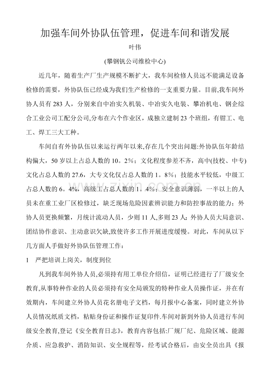 加强车间外协队伍管理-促进车间和谐发展.doc_第1页