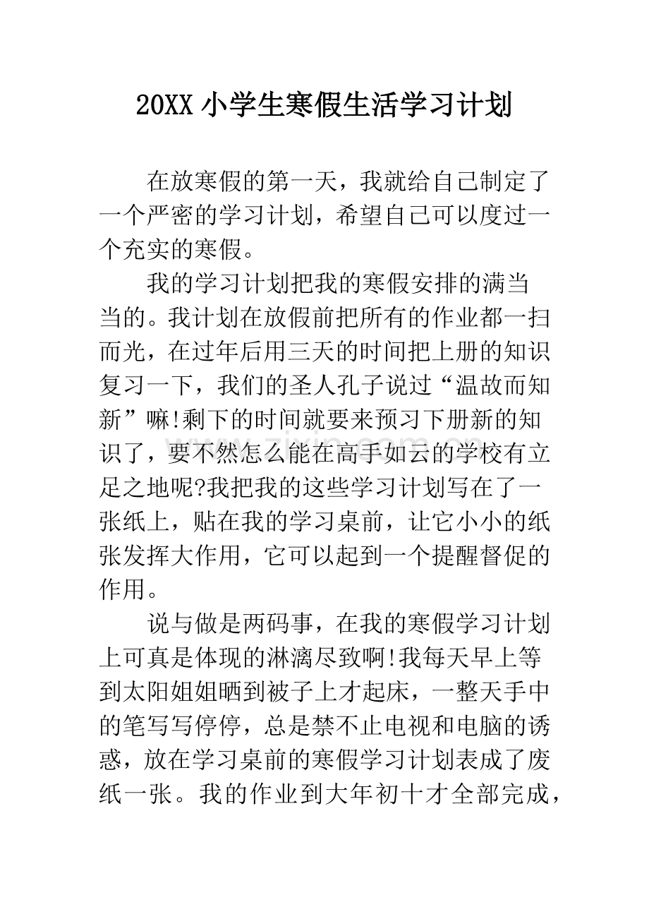 20XX小学生寒假生活学习计划.docx_第1页